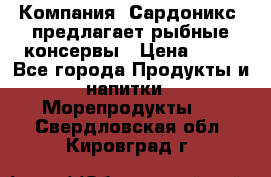 Компания “Сардоникс“ предлагает рыбные консервы › Цена ­ 36 - Все города Продукты и напитки » Морепродукты   . Свердловская обл.,Кировград г.